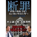断罪～政権の強権支配と霞が関の堕落を撃つ～／村上誠一郎、古賀