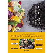 おいしい循環　生ごみを捨てない暮らし