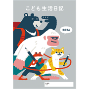 こども生活日記 2026年版