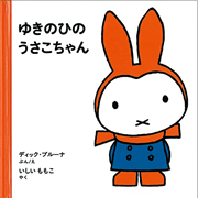 ゆきのひのうさこちゃん