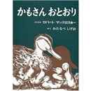 かもさんおとおり