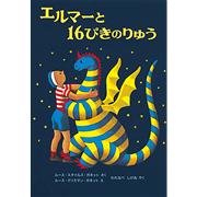 エルマーと１６ぴきのりゅう