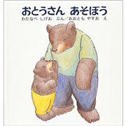 おとうさんあそぼう