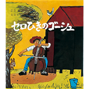 セロひきのゴーシュ