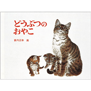 どうぶつのおやこ