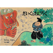 だいくとおにろく