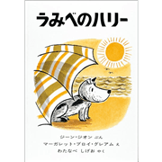 うみべのハリー