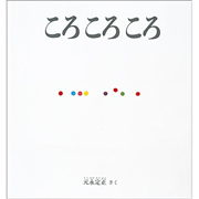 ころ ころ ころ
