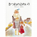 きつねのよめいり