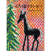 くろうまブランキ－