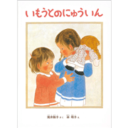 いもうとのにゅういん
