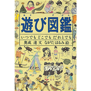 遊び図鑑　いつでも どこでも だれとでも