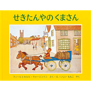 せきたんやのくまさん
