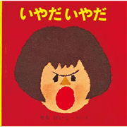 いやだいやだ