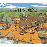 絵で見る日本の歴史
