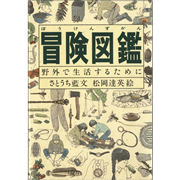冒険図鑑－野外で生活するために