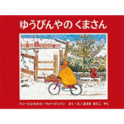 ゆうびんやのくまさん