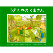 うえきやのくまさん