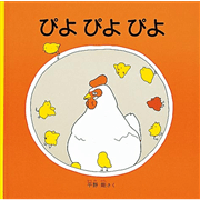 ぴよ ぴよ ぴよ