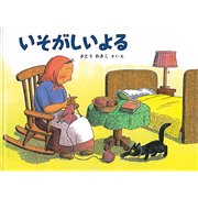 いそがしいよる ばばばあちゃんの絵本