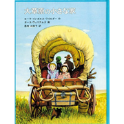 大草原の小さな家