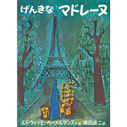 げんきなマドレーヌ