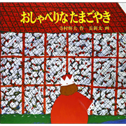おしゃべりなたまごやき