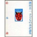 絵本論―瀬田貞二子どもの本評論集