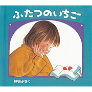 ふたつのいちご　クリスマスの三つのおくりもの