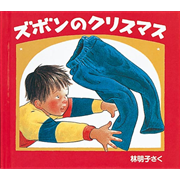 ズボンのクリスマス　クリスマスの三つのおくりもの