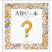 ＡＢＣの本 へそまがりのアルファベット