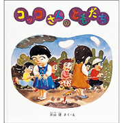 コッコさんのともだち
