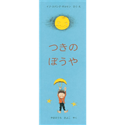 つきのぼうや