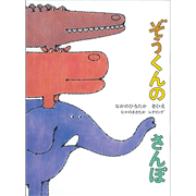 ぞうくんのさんぽ