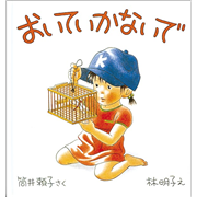 おいていかないで