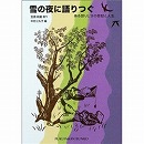 雪の夜に語りつぐ　ある語りじさの昔話と人生　【福音館文庫】