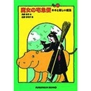 魔女の宅急便その２　キキと新しい魔法【福音館文庫】