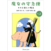 魔女の宅急便その２　キキと新しい魔法【福音館文庫】