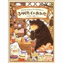 ふゆじたくのおみせ　おおきなクマさんとちいさなヤマネくん