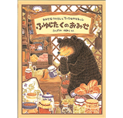 ふゆじたくのおみせ　おおきなクマさんとちいさなヤマネくん