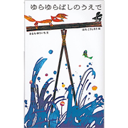 ゆらゆらばしのうえで