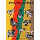 語りつぐ人びと・アフリカの民話　福音館文庫