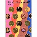 語りつぐ人びと・ インドの民話　福音館文庫