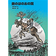 銀のほのおの国
