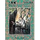 文庫版　アンデルセンの童話２　人魚姫