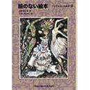 文庫版　アンデルセンの童話4　絵のない絵本