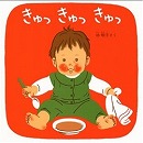 きゅっ きゅっ きゅっ