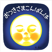 おつきさまこんばんは