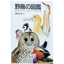 野鳥の図鑑　にわやこうえんの鳥から　うみの鳥まで