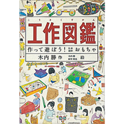 工作図鑑　作って遊ぼう！　伝承・創作おもちゃ